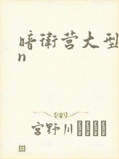暗卫营大型hpn封面