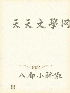 天天文学网封面