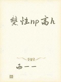 双性np高h