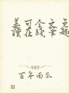 姜可全文免费阅读在线笔趣