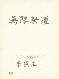 无限祭坛