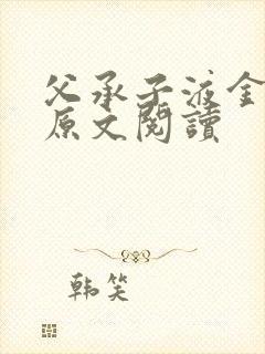 父承子液金银花原文阅读
