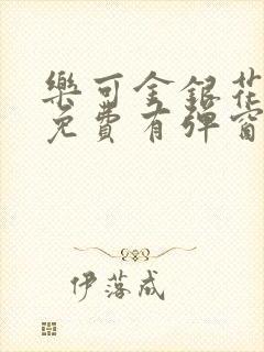 乐可金银花全文免费有弹窗