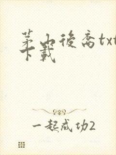 茅山后裔txt下载