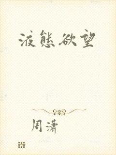 液态欲望