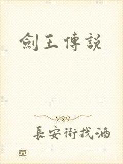剑王传说