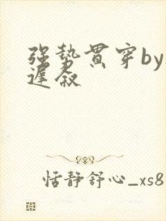 强势贯穿by尉迟叙