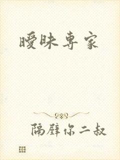 暧昧专家