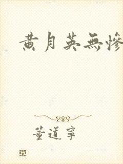 黄月英无惨漫画封面