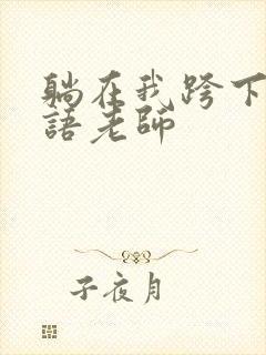 躺在我跨下的英语老师