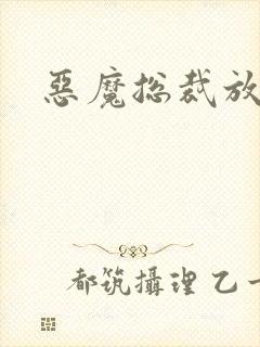 恶魔总裁放了我