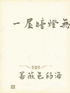 一屋暗灯无删减