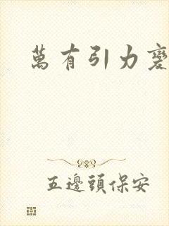 万有引力变奏曲