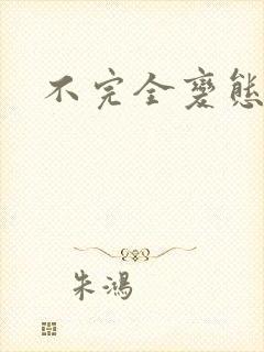 不完全变态