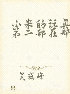 小米的玩具日记第二部在哪看