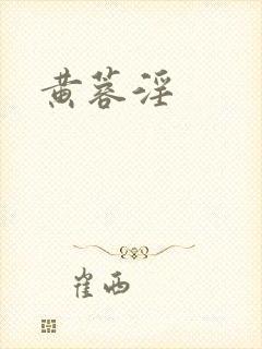 黄蓉淫