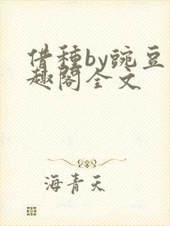 借种by豌豆笔趣阁全文封面