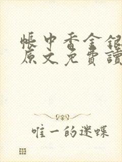帐中香金银花露原文免费读书