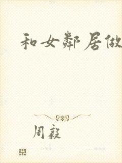 和女邻居做爰4