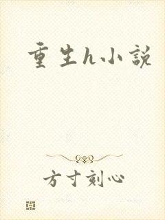 重生h小说