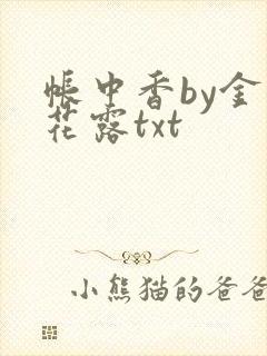 帐中香by金银花露txt