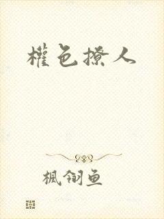 权色撩人