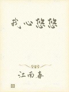 我心悠悠