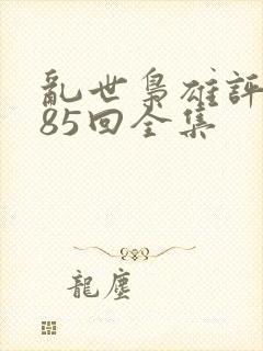 乱世枭雄评书485回全集
