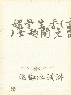 媚骨生香(高干)笔趣阁免费阅读