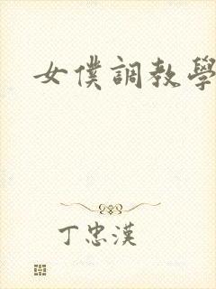 女仆调教学院h