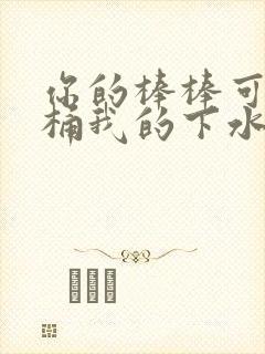 你的棒棒可以桶桶我的下水道吗封面