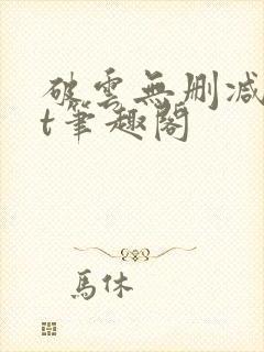破云无删减txt笔趣阁封面