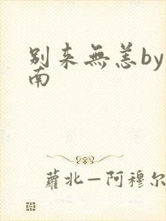 别来无恙by北南