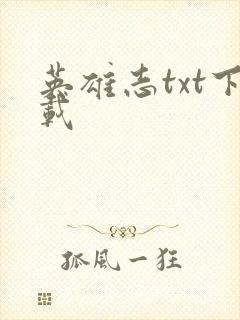 英雄志txt下载封面