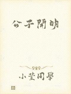 公子开明