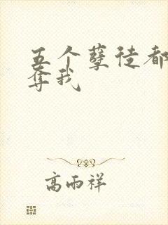 五个孽徒都想争夺我封面
