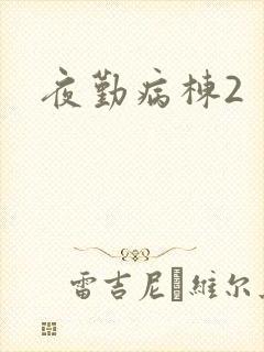 夜勤病栋2