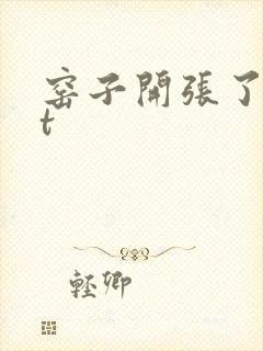 窑子开张了txt