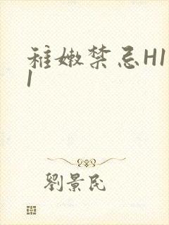 稚嫩禁忌H1V1