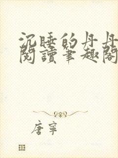 沉睡的丹丹完整阅读笔趣阁