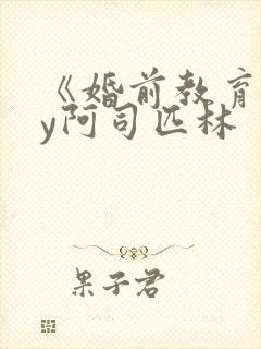 《婚前教育》by阿司匹林封面