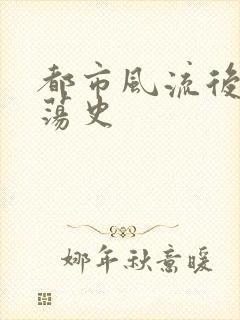 都市风流后宫艳荡史封面