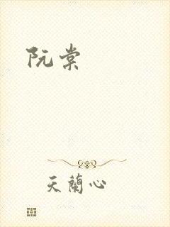 阮棠