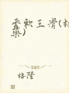 香软玉滑(林芍药)封面