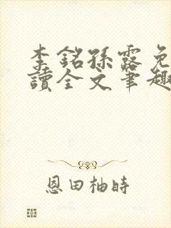 李铭孙露免费阅读全文笔趣阁封面