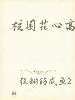 校园花心高手