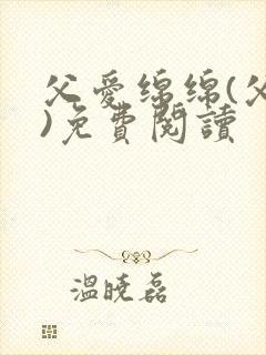 父爱绵绵(父女)免费阅读