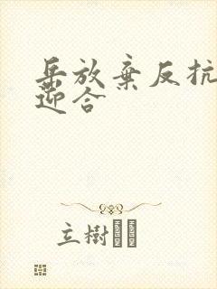 岳放弃反抗开始迎合