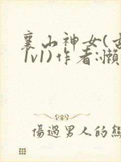 襄山神女(古言 1v1)作者:懒懒