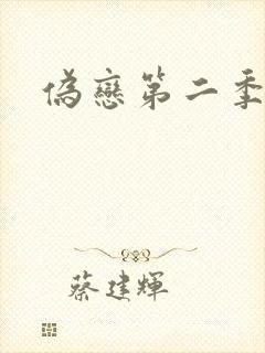 伪恋第二季